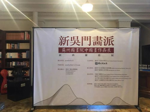 堅(jiān)定文化自信，加強(qiáng)文化交流——新吳門畫派蘇州國(guó)畫院中國(guó)畫作品展在新西蘭成功舉辦